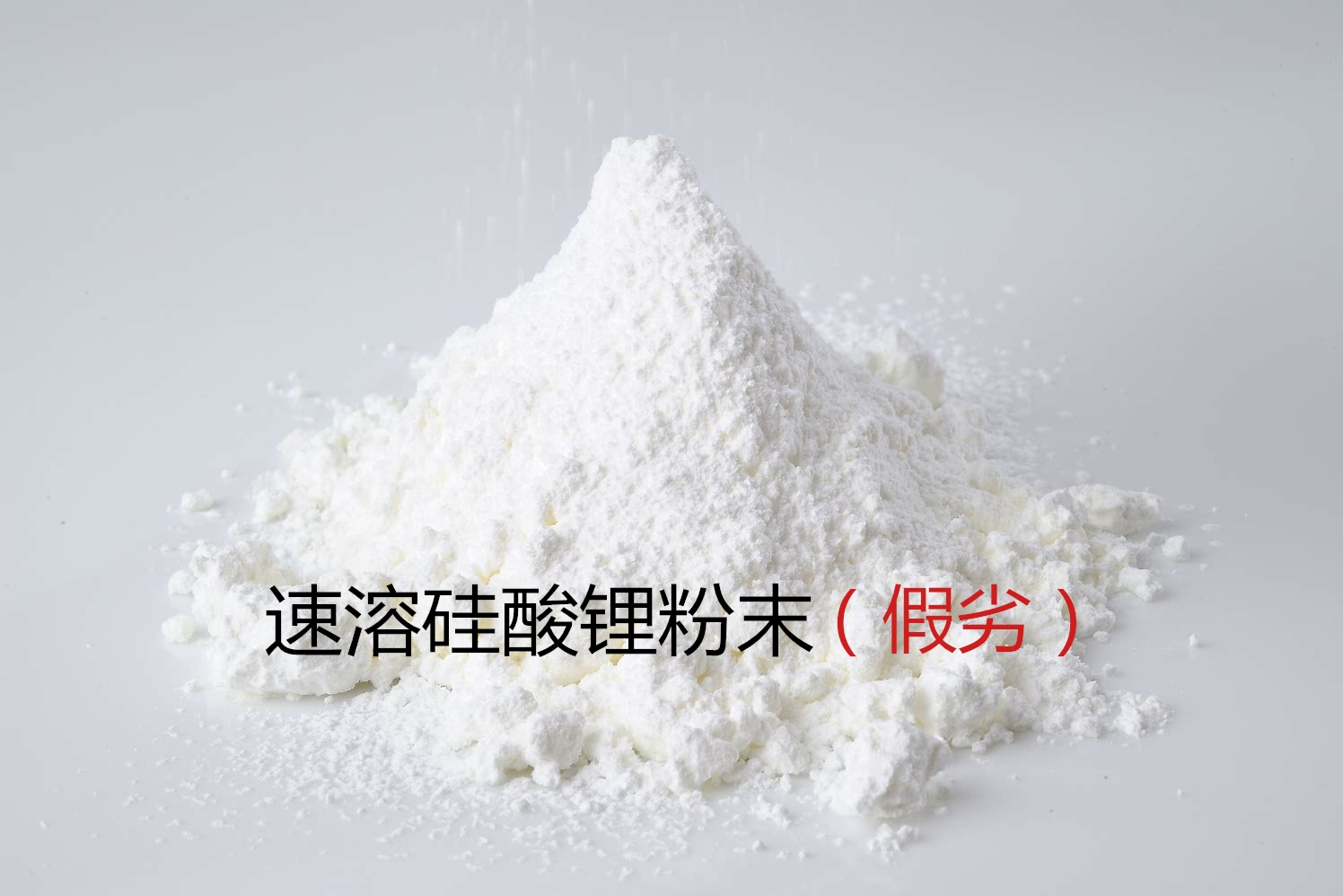 假冒粉狀硅酸鋰大量充斥市場(chǎng)！